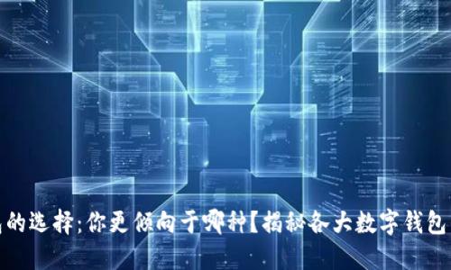 数字钱包的选择：你更倾向于哪种？揭秘各大数字钱包的优劣势