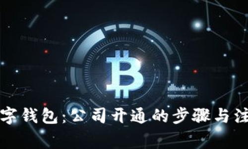 解锁数字钱包：公司开通的步骤与注意事项