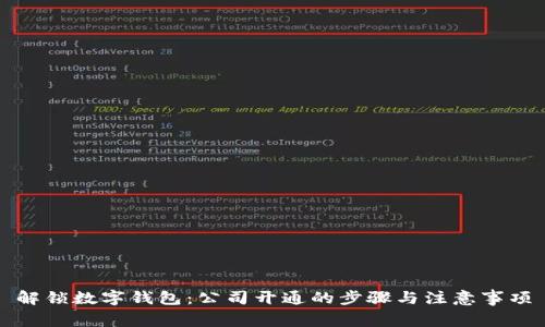 解锁数字钱包：公司开通的步骤与注意事项