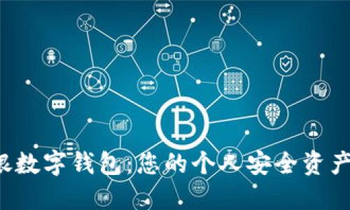 探索工银数字钱包：您的个人安全资产守护者！