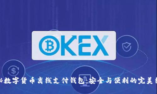 揭秘数字货币离线支付钱包：安全与便利的完美结合